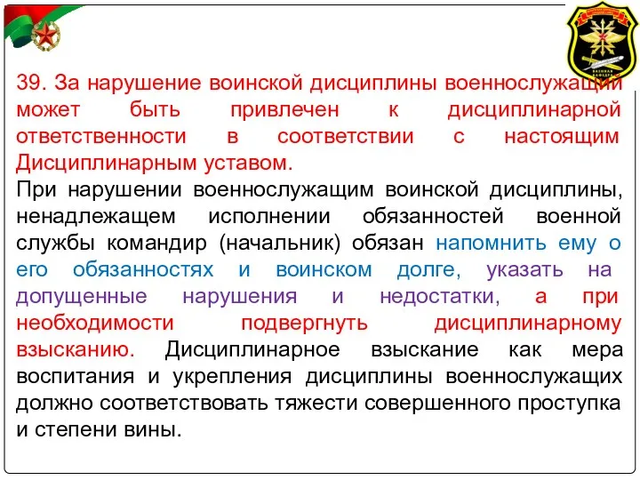 39. За нарушение воинской дисциплины военнослужащий может быть привлечен к