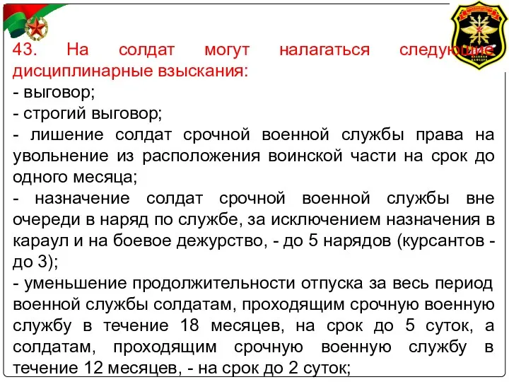 43. На солдат могут налагаться следующие дисциплинарные взыскания: - выговор;