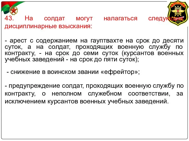 43. На солдат могут налагаться следующие дисциплинарные взыскания: - арест