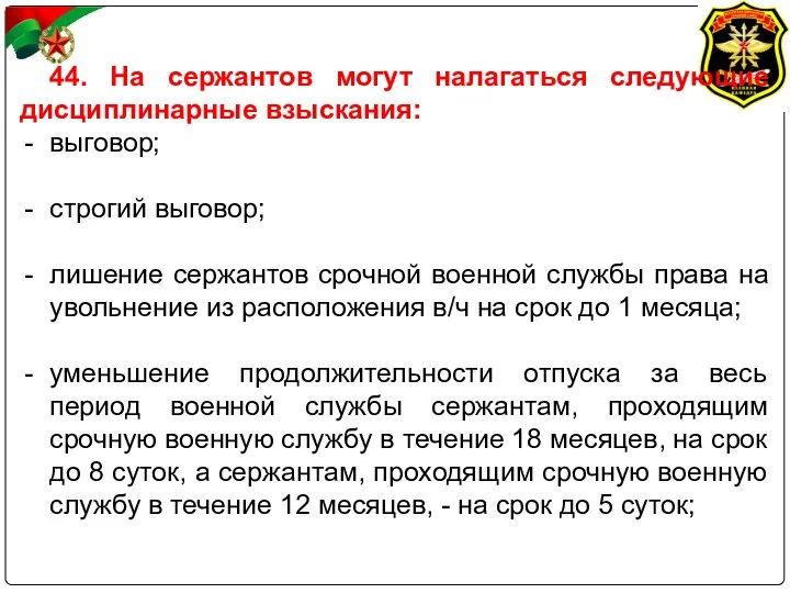 44. На сержантов могут налагаться следующие дисциплинарные взыскания: выговор; строгий