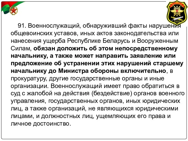 91. Военнослужащий, обнаруживший факты нарушения общевоинских уставов, иных актов законодательства