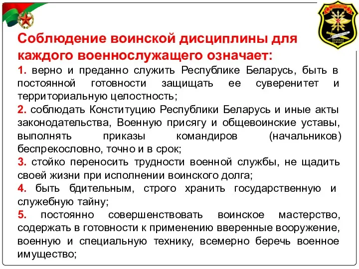 Соблюдение воинской дисциплины для каждого военнослужащего означает: 1. верно и