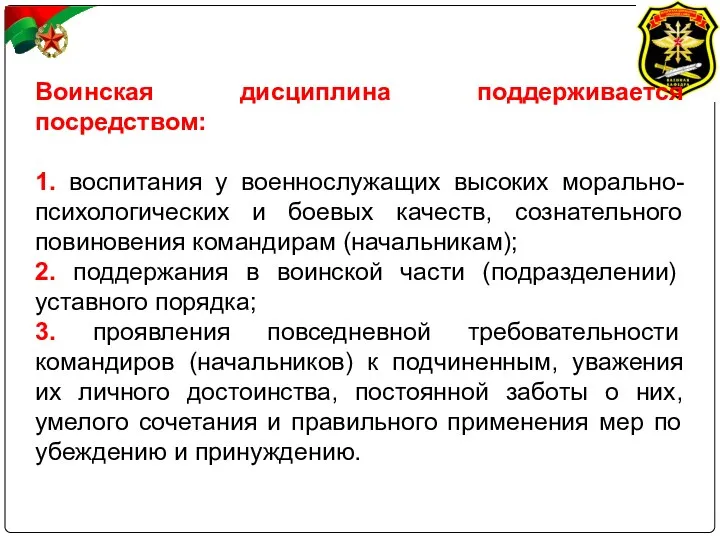 Воинская дисциплина поддерживается посредством: 1. воспитания у военнослужащих высоких морально-психологических