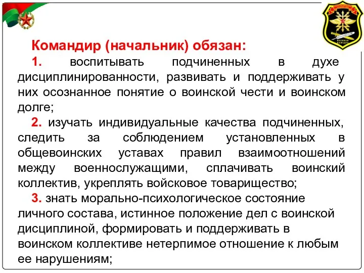 Командир (начальник) обязан: 1. воспитывать подчиненных в духе дисциплинированности, развивать