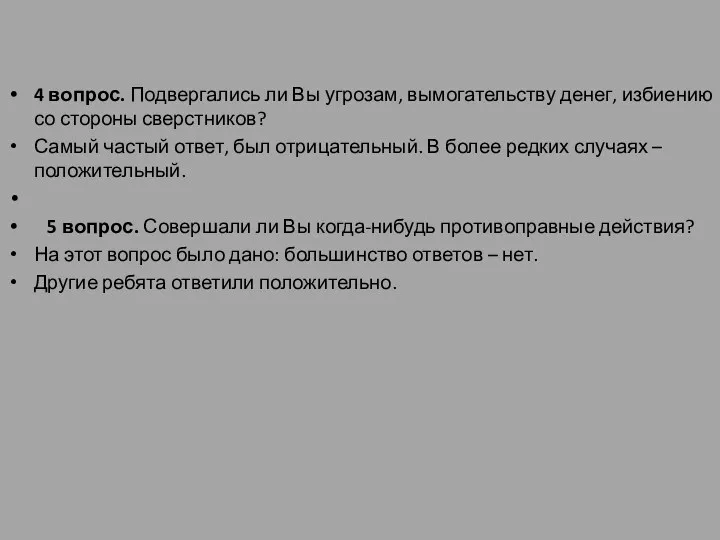 4 вопрос. Подвергались ли Вы угрозам, вымогательству денег, избиению со