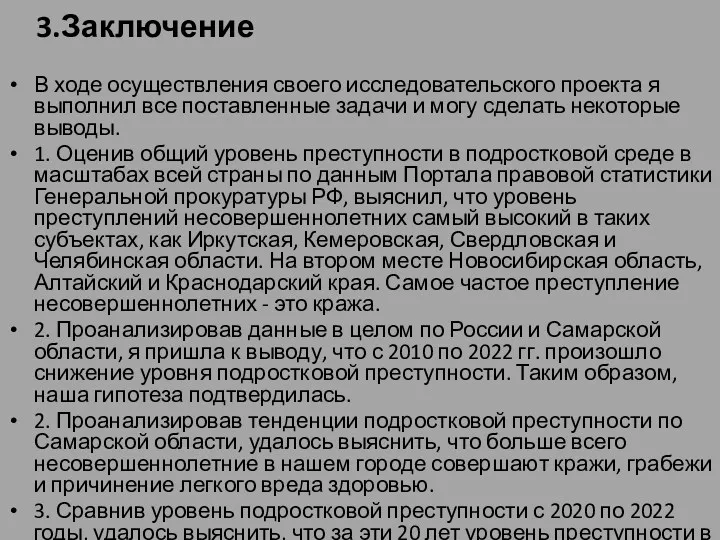 3.Заключение В ходе осуществления своего исследовательского проекта я выполнил все