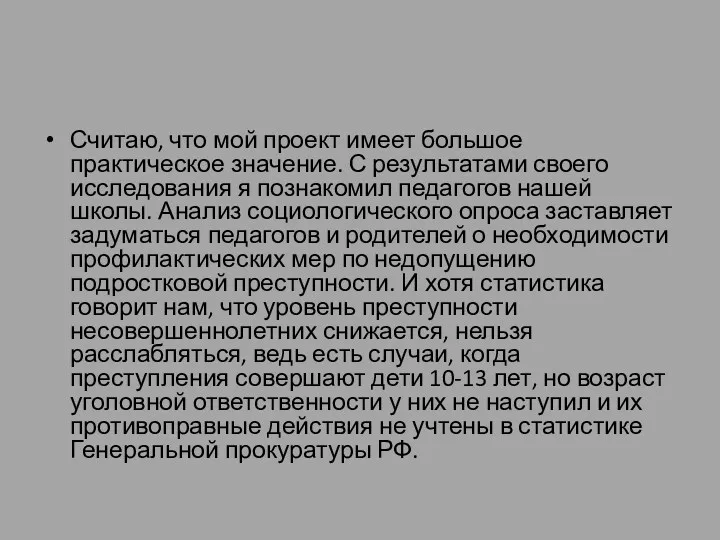 Считаю, что мой проект имеет большое практическое значение. С результатами