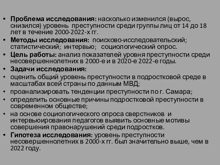 Проблема исследования: насколько изменился (вырос, снизился) уровень преступности среди группы