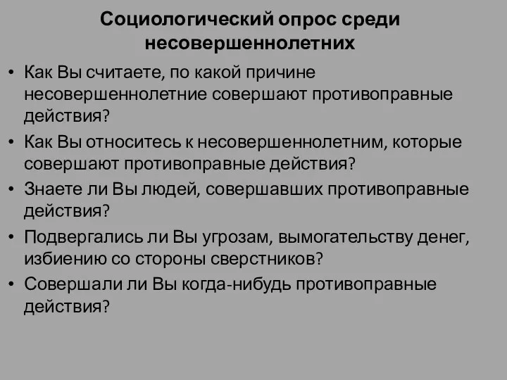 Социологический опрос среди несовершеннолетних Как Вы считаете, по какой причине