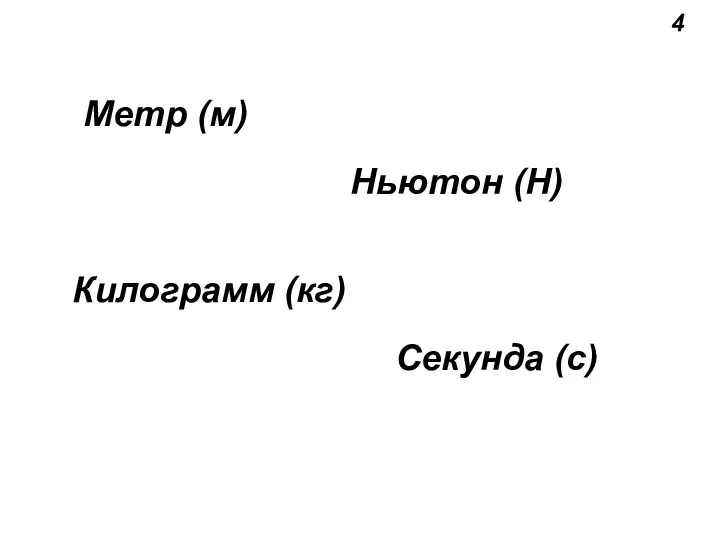 Килограмм (кг) Метр (м) Секунда (с) Ньютон (Н) 4