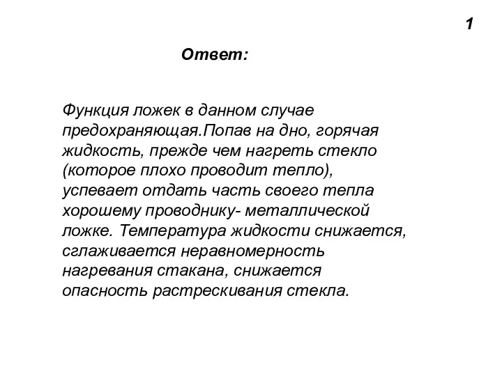 1 Функция ложек в данном случае предохраняющая.Попав на дно, горячая