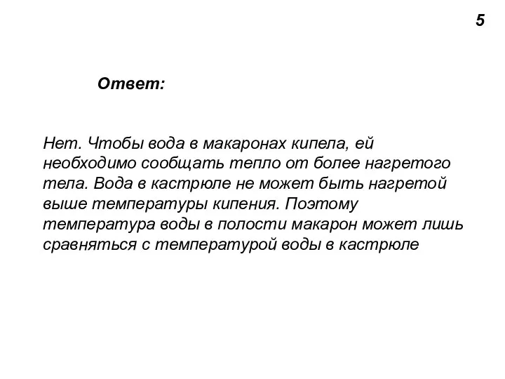 5 Нет. Чтобы вода в макаронах кипела, ей необходимо сообщать