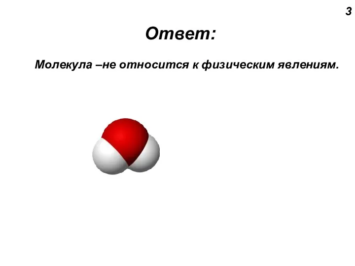 Ответ: 3 Молекула –не относится к физическим явлениям.