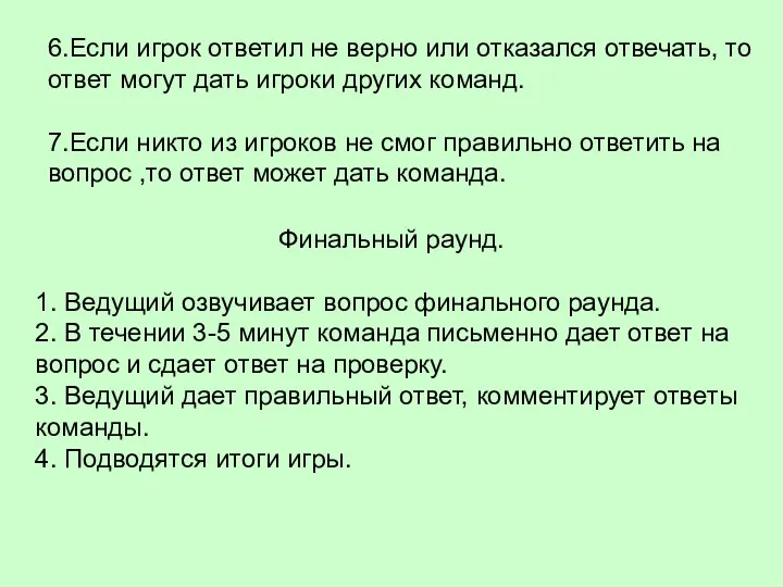 6.Если игрок ответил не верно или отказался отвечать, то ответ