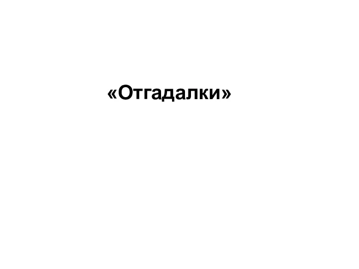 «Отгадалки»