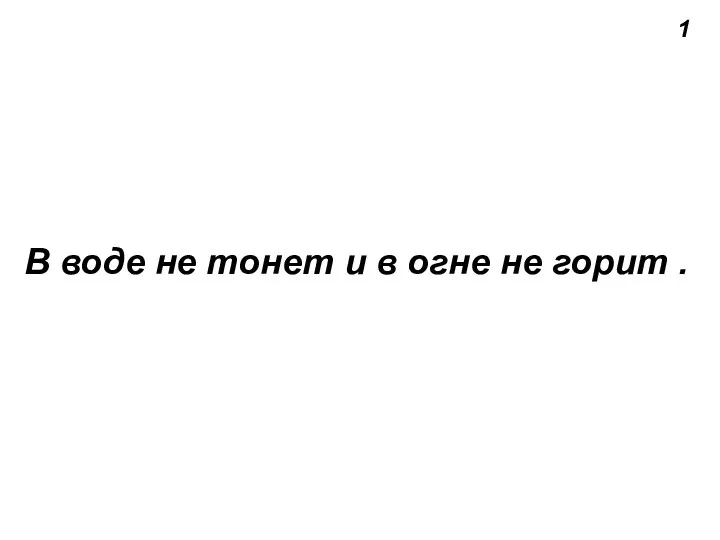 1 В воде не тонет и в огне не горит .
