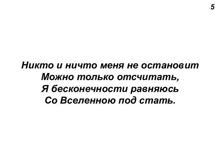 5 Никто и ничто меня не остановит Можно только отсчитать,