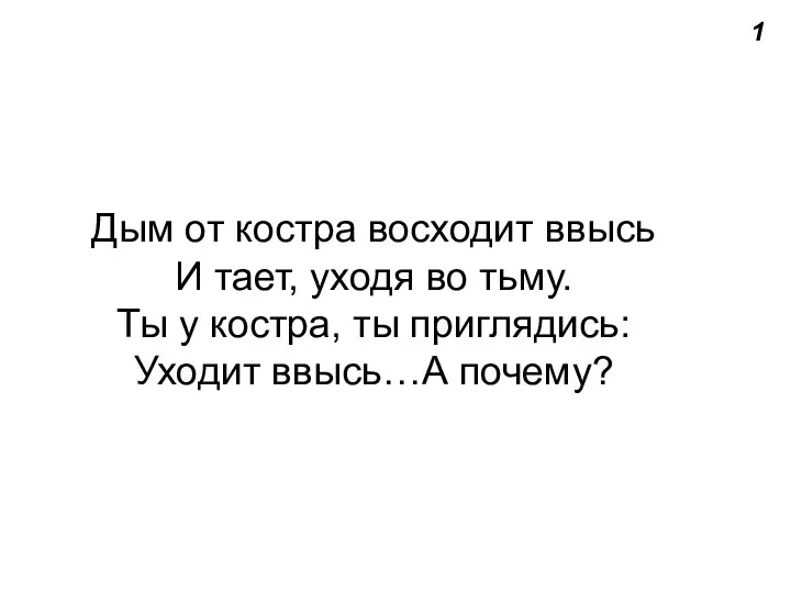 1 Дым от костра восходит ввысь И тает, уходя во