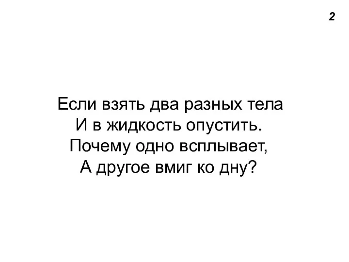 2 Если взять два разных тела И в жидкость опустить.