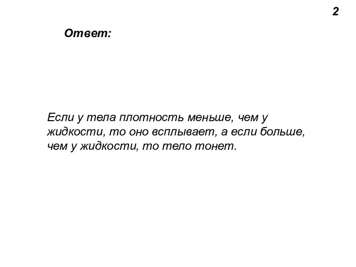 2 Ответ: Если у тела плотность меньше, чем у жидкости,