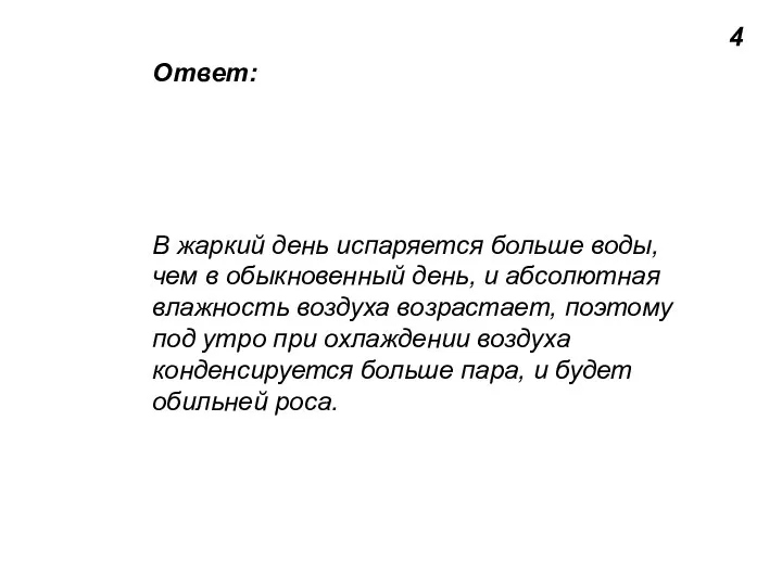 4 Ответ: В жаркий день испаряется больше воды, чем в