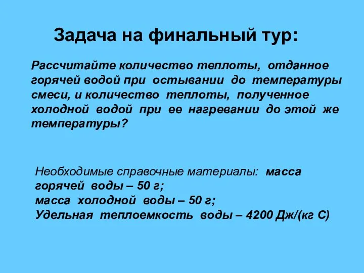 Задача на финальный тур: Рассчитайте количество теплоты, отданное горячей водой