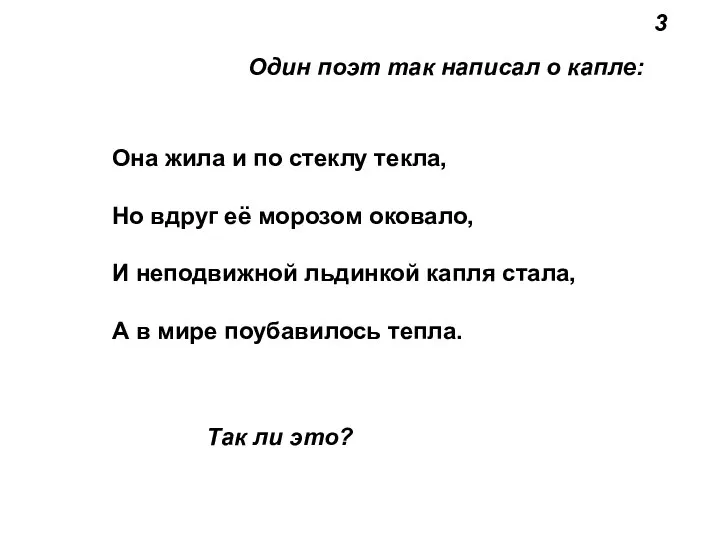 3 Она жила и по стеклу текла, Но вдруг её