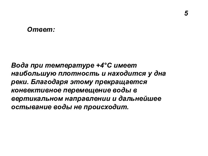 5 Вода при температуре +4°С имеет наибольшую плотность и находится