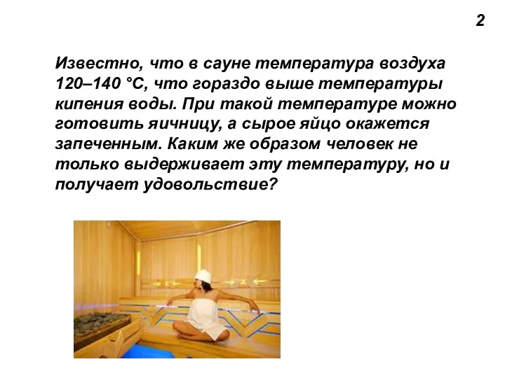 2 Известно, что в сауне температура воздуха 120–140 °C, что