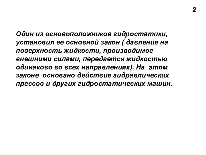 Один из основоположников гидростатики, установил ее основной закон ( давление