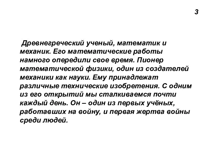 Древнегреческий ученый, математик и механик. Его математические работы намного опередили