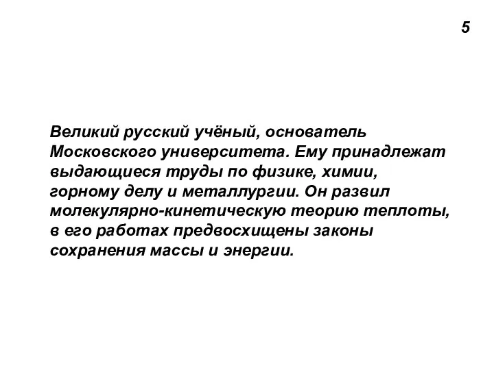 5 Великий русский учёный, основатель Московского университета. Ему принадлежат выдающиеся