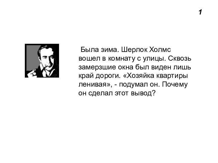 1 Была зима. Шерлок Холмс вошел в комнату с улицы.