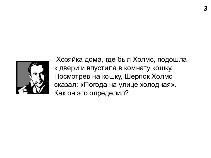 3 Хозяйка дома, где был Холмс, подошла к двери и