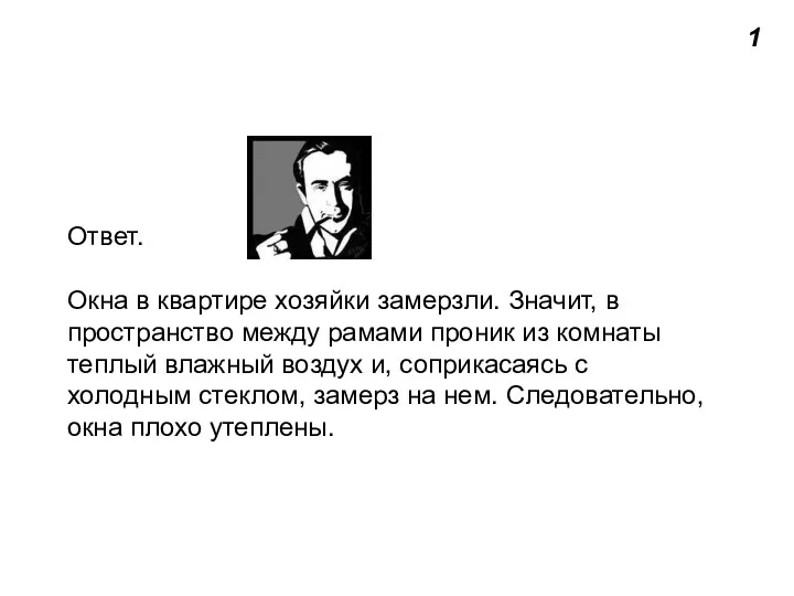 1 Ответ. Окна в квартире хозяйки замерзли. Значит, в пространство