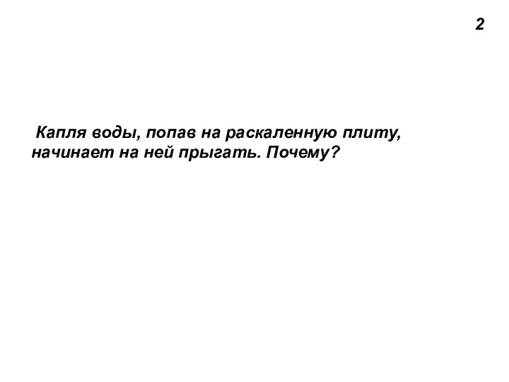 2 Капля воды, попав на раскаленную плиту, начинает на ней прыгать. Почему?