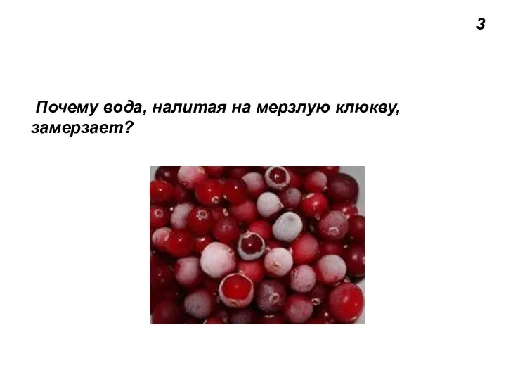 3 Почему вода, налитая на мерзлую клюкву, замерзает?