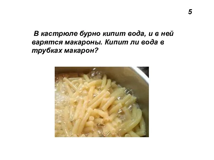 5 В кастрюле бурно кипит вода, и в ней варятся