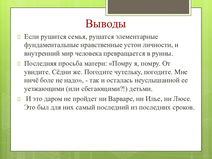 Выводы Если рушится семья, рушатся элементарные фундаментальные нравственные устои личности,