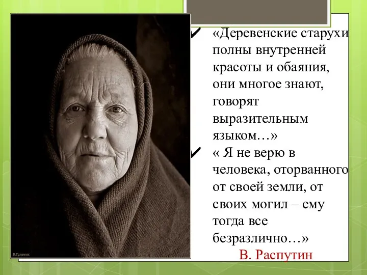 ппп «Деревенские старухи полны внутренней красоты и обаяния, они многое