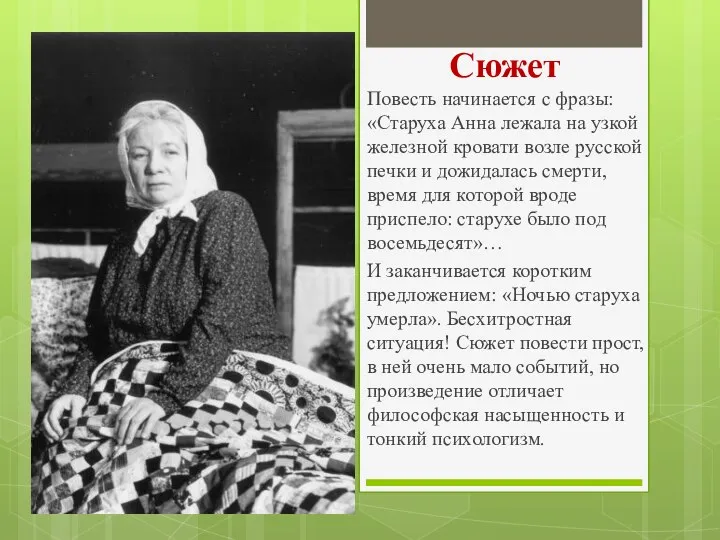 Сюжет Повесть начинается с фразы: «Старуха Анна лежала на узкой