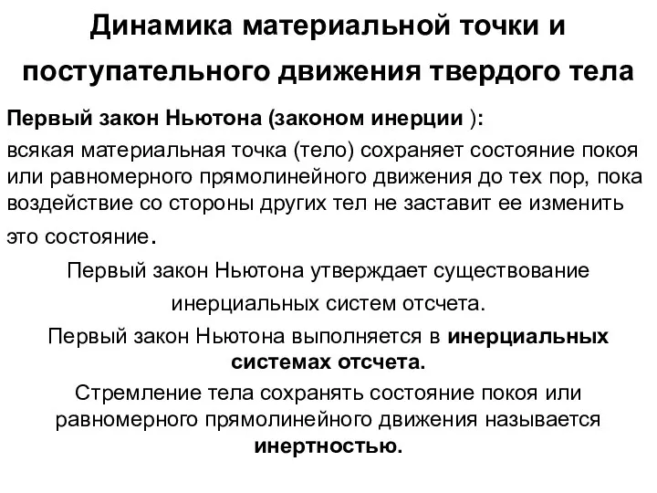 Динамика материальной точки и поступательного движения твердого тела Первый закон