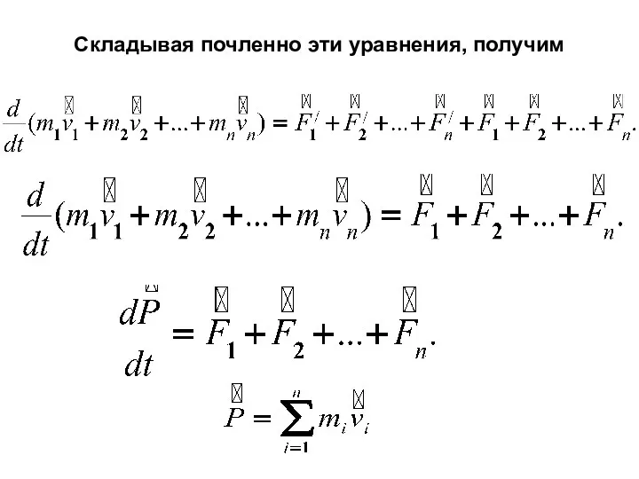 Складывая почленно эти уравнения, получим