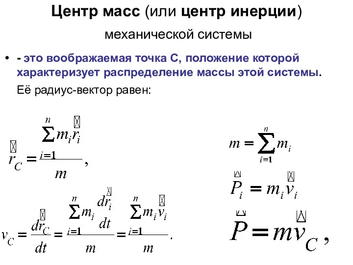 Центр масс (или центр инерции) механической системы - это воображаемая