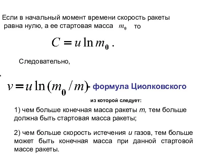 Следовательно, формула Циолковского из которой следует: 1) чем больше конечная