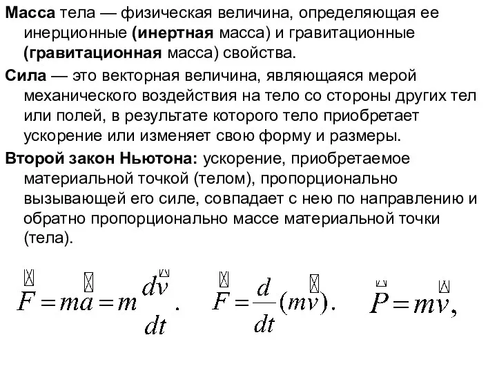 Масса тела — физическая величина, определяющая ее инерционные (инертная масса)