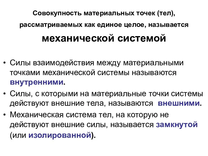 Совокупность материальных точек (тел), рассматриваемых как единое целое, называется механической