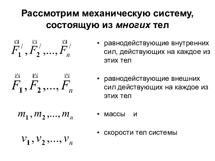 Рассмотрим механическую систему, состоящую из многих тел равнодействующие внутренних сил,