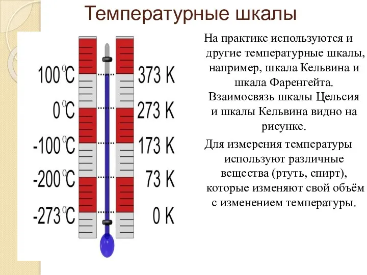 Температурные шкалы На практике используются и другие температурные шкалы, например, шкала Кельвина и