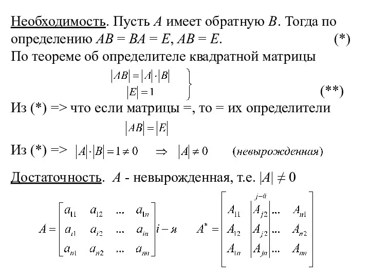 Необходимость. Пусть А имеет обратную В. Тогда по определению АВ